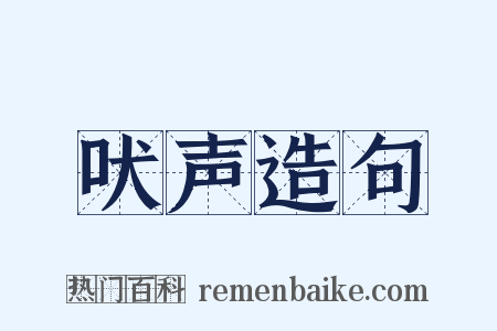 吠声造句是什么意思的图片